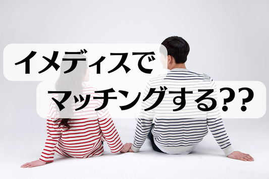 イメディスでマッチングする？？
