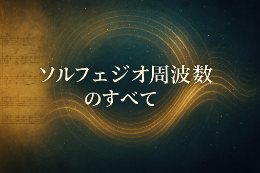 ソルフェジオ周波数は本当に効く？期待できる効果と注意点