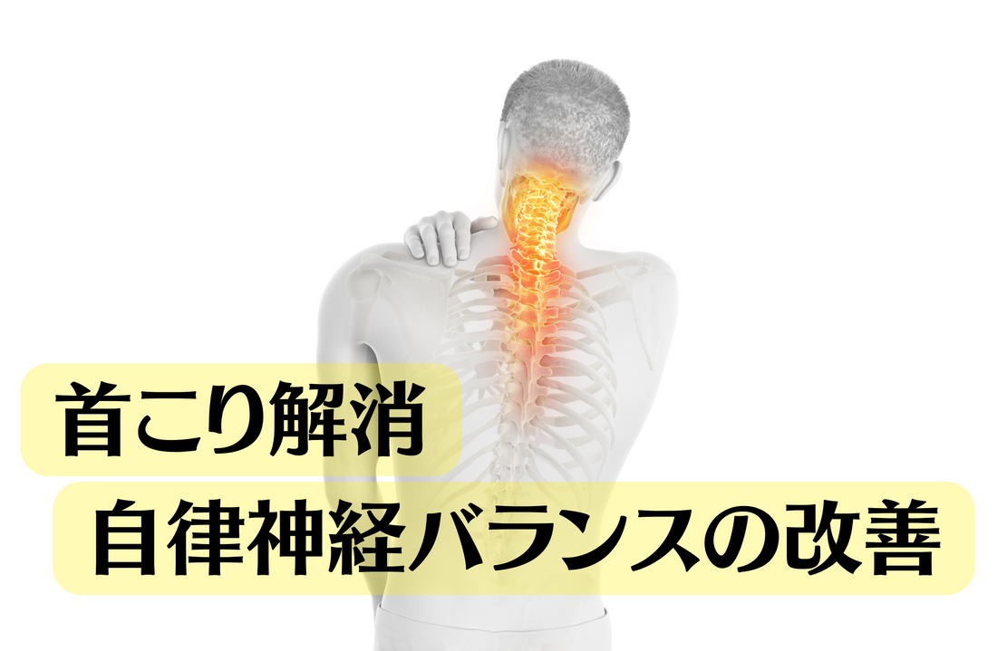「首こり」の筋肉をゆるめて「自律神経」の失調を整える - メカニズムと改善方法