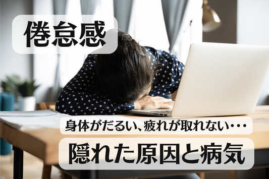 倦怠感、身体がだるい、疲れが取れない・・・隠れた原因と病気