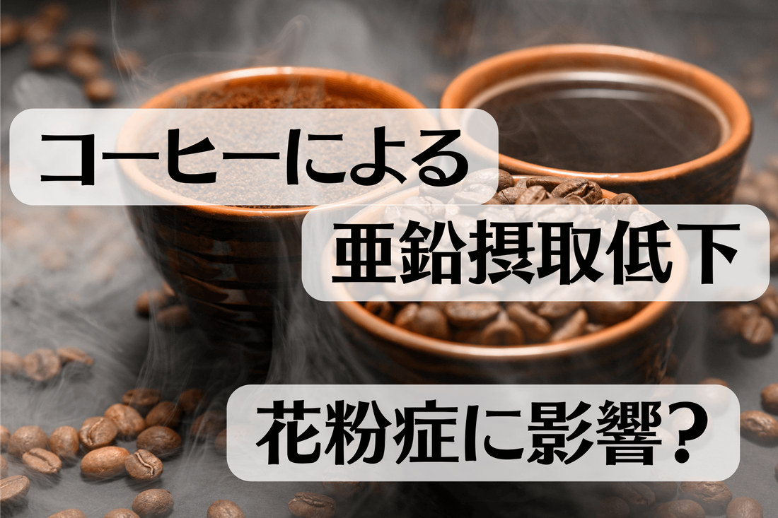 コーヒーによる亜鉛摂取低下が花粉症に影響？