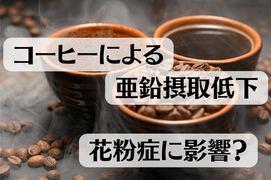 コーヒーによる亜鉛摂取低下が花粉症に影響？
