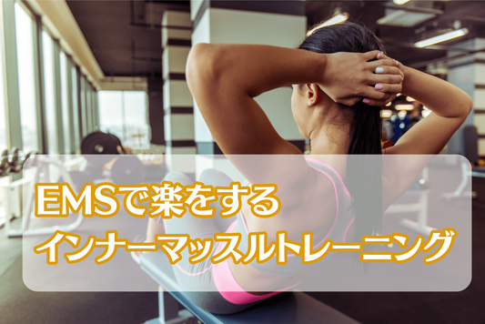 EMSで楽をするインナーマッスルトレーニング