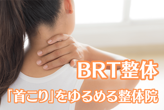 整体で「首こり」をゆるめる - BRTサロン -BRT-Blog