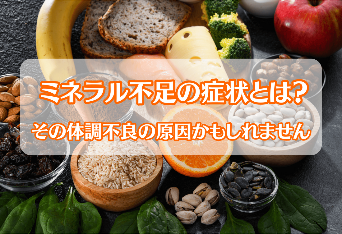 ミネラル不足の症状とは？その体調不良の原因かもしれません。