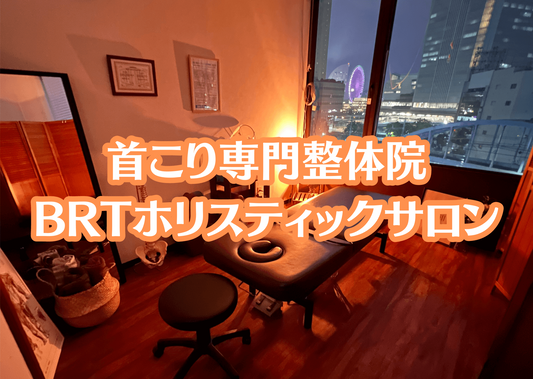 首こり専門整体院