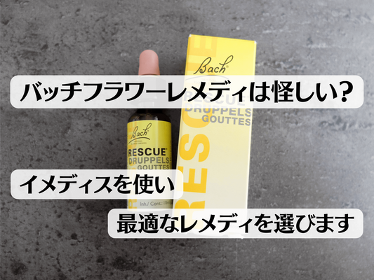 バッチフラワーレメディは怪しい？ - 正確な診断方法