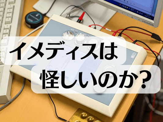 イメディスは怪しいのか？