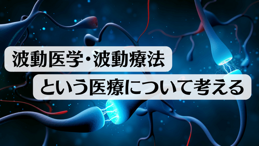 波動医学・療法という医療について考える