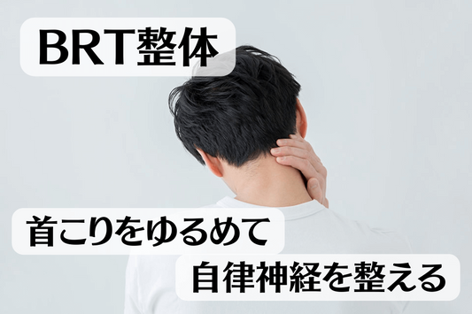 整体で首こり筋をゆるめて自律神経を整える
