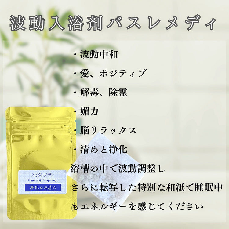 入浴レメディ