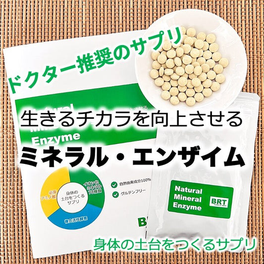 ミネラルサプリメントの最高峰ミネラルエンザイム