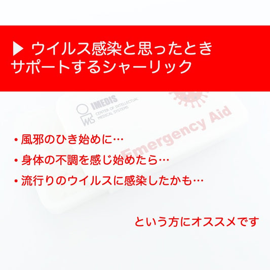 ウイルス感染、風邪のひき始めの対策に