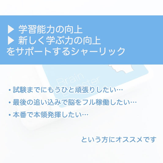 学習能力向上シャーリックレメディ