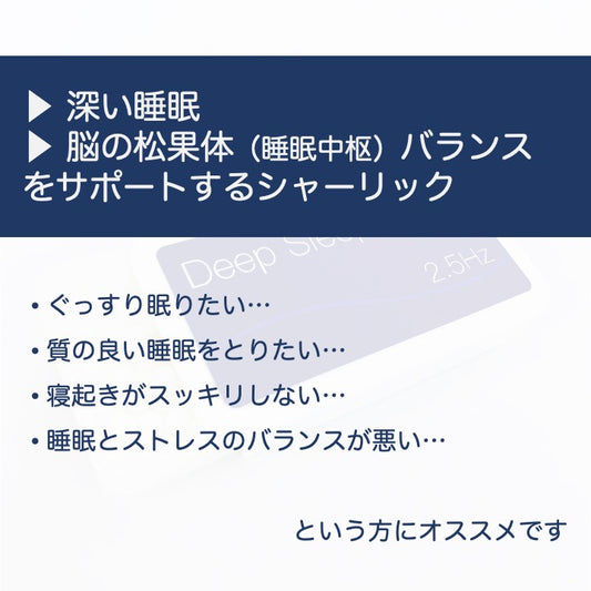 深い睡眠、松果体バランスをサポートするシャーリックレメディ