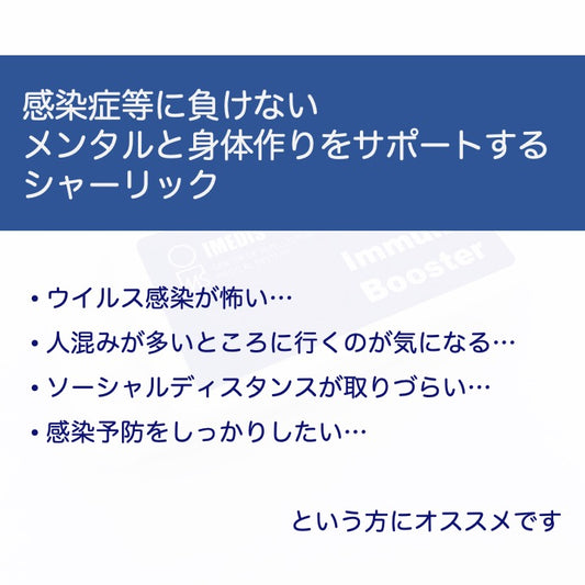 ウイルス感染対策にオススメするシャーリックレメディ