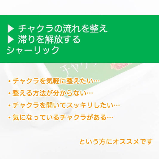 チャクラの流れを整えて解放する