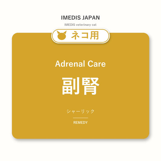ネコ用副腎に特化したサポートサプリ（シャーリック）