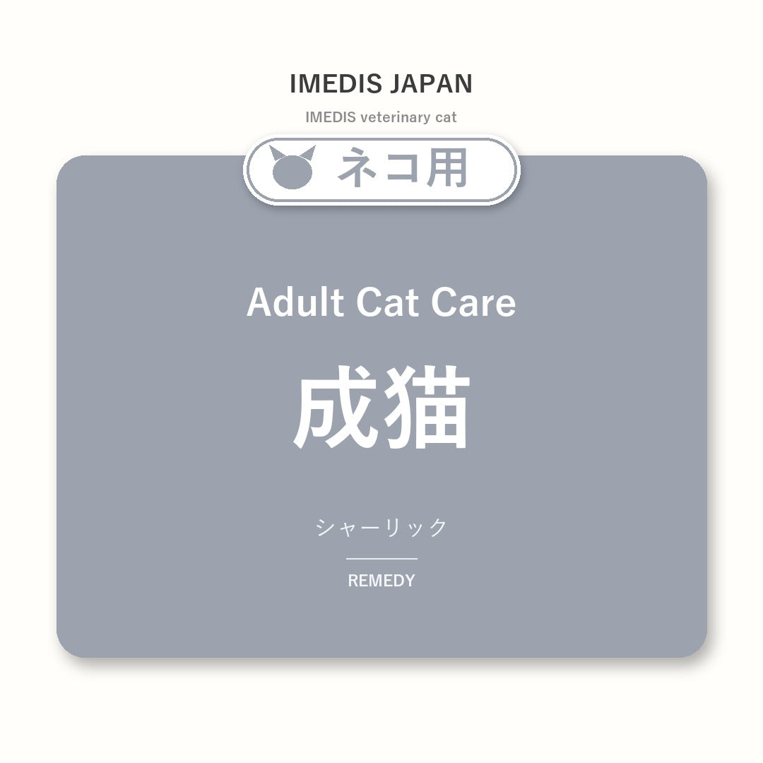 ネコ用成猫に特化したサポートサプリ（シャーリック）