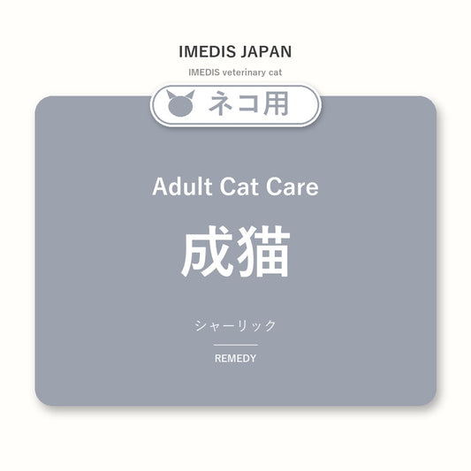 ネコ用成猫に特化したサポートサプリ（シャーリック）