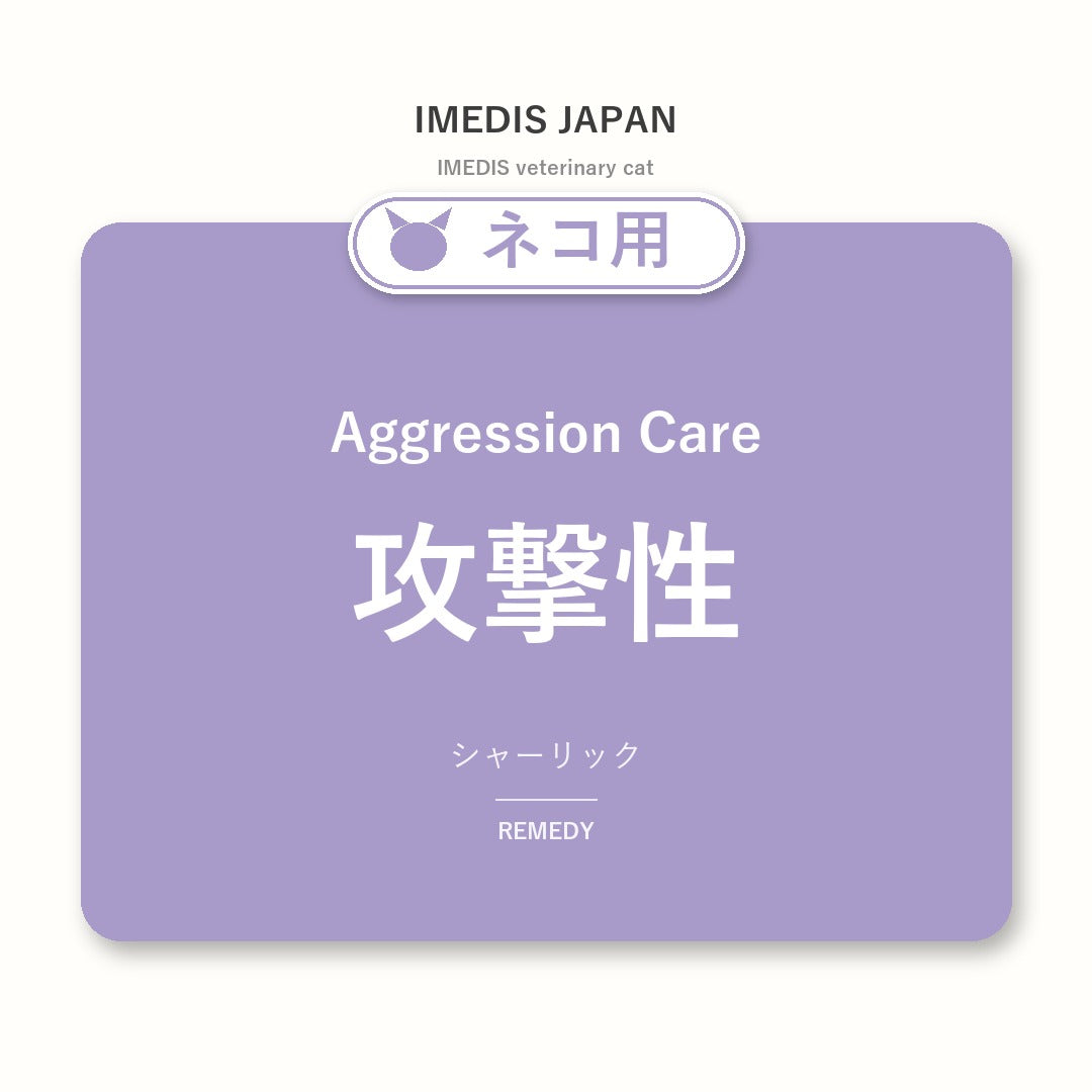 ネコ用攻撃性に特化したサポートサプリ（シャーリック）
