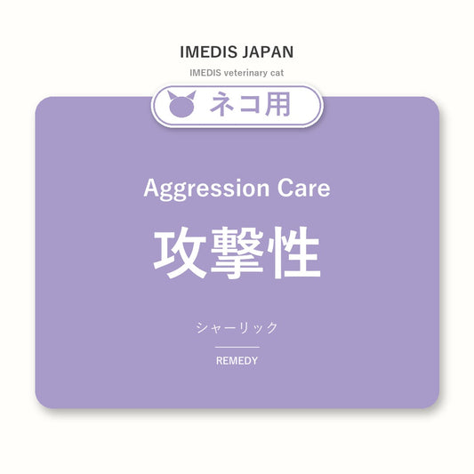 ネコ用攻撃性に特化したサポートサプリ（シャーリック）