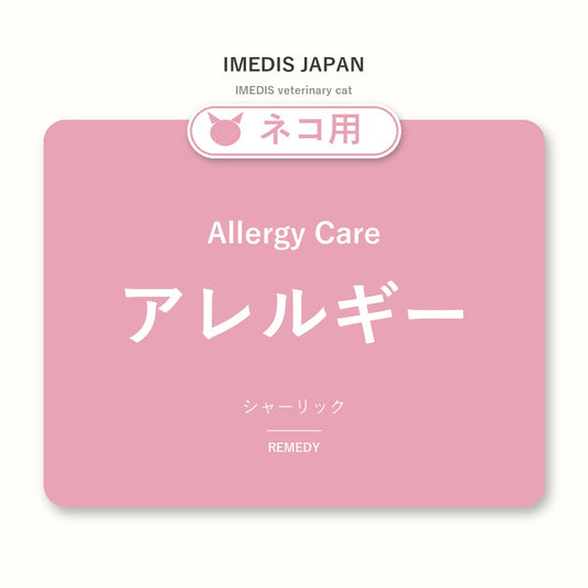 ネコ用アレルギーに特化したサポートサプリ（シャーリック）