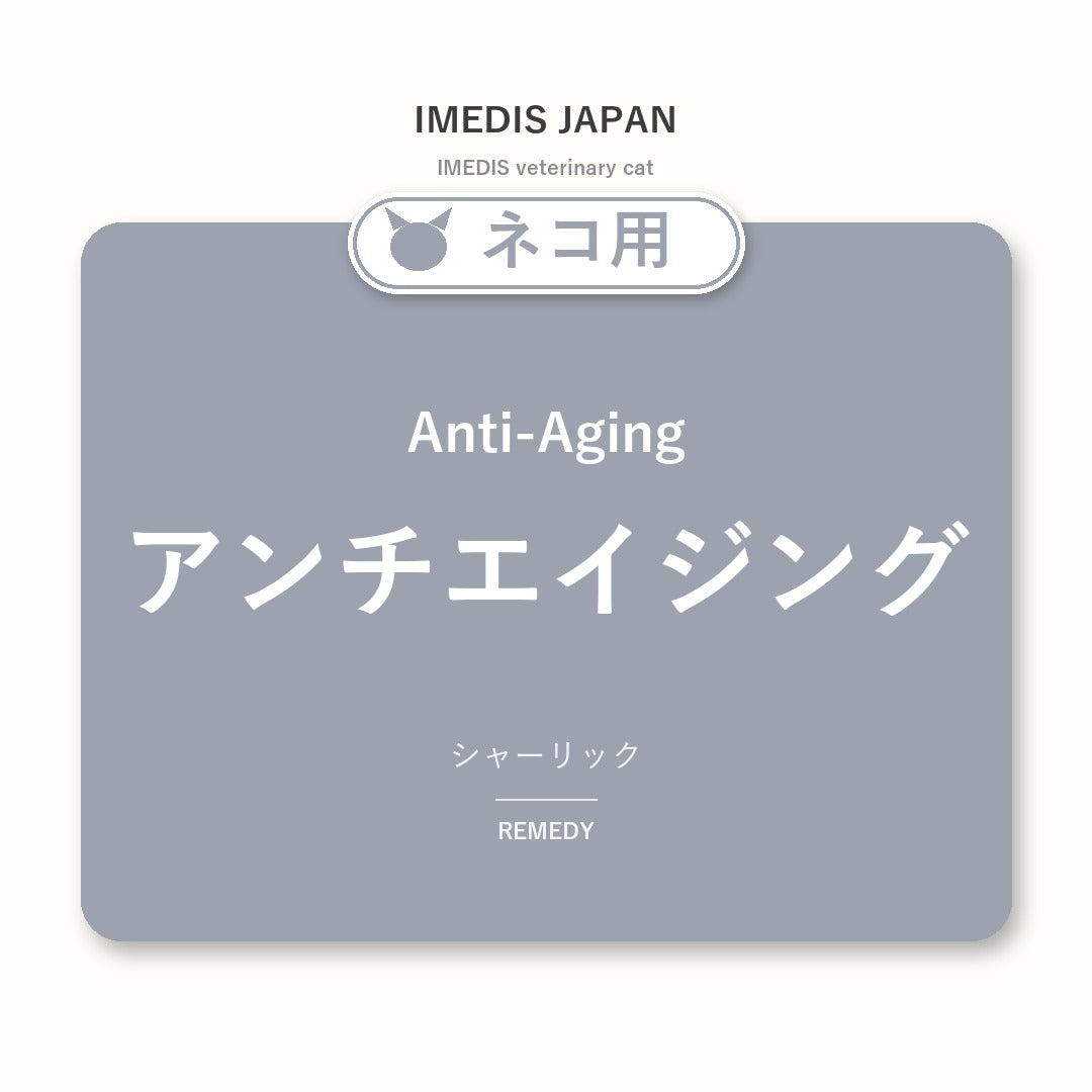 ネコ用アンチエイジングに特化したサポートサプリ（シャーリック）