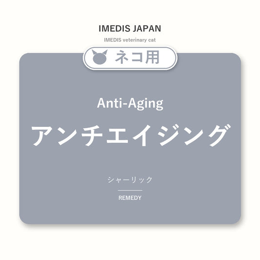 ネコ用アンチエイジングに特化したサポートサプリ（シャーリック）