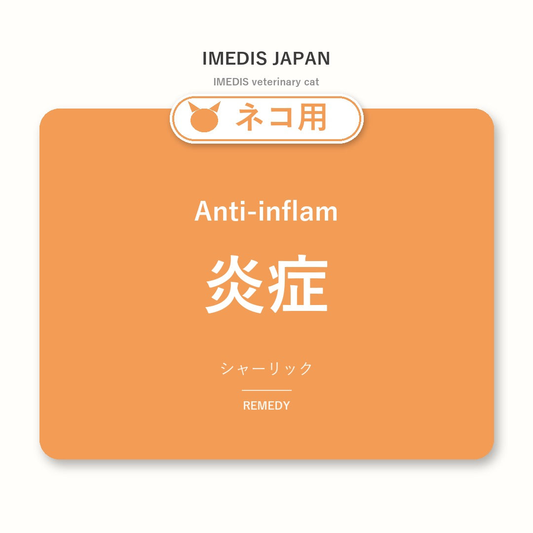 ネコ用炎症に特化したサポートサプリ（シャーリック）