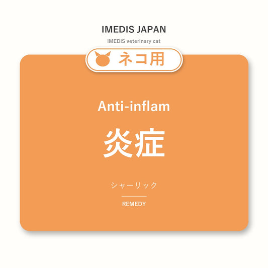ネコ用炎症に特化したサポートサプリ（シャーリック）