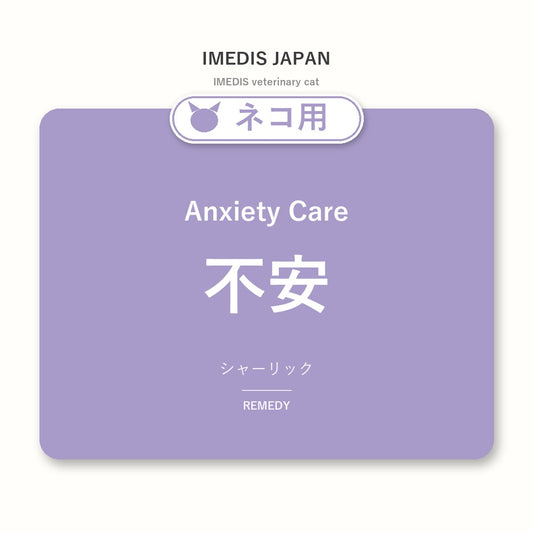 ネコ用不安に特化したサポートサプリ（シャーリック）