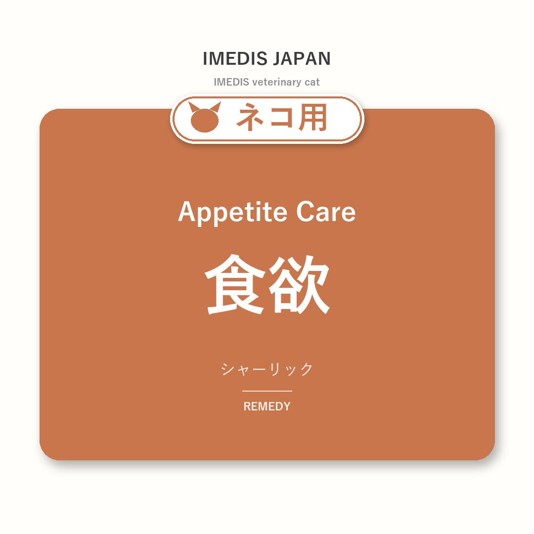 ネコ用食欲に特化したサポートサプリ（シャーリック）