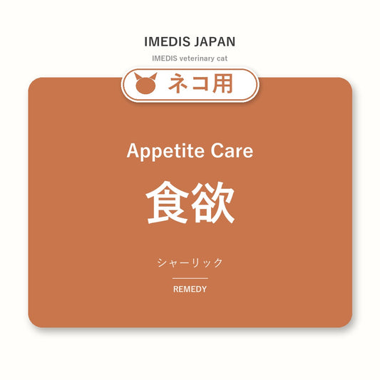 ネコ用食欲に特化したサポートサプリ（シャーリック）