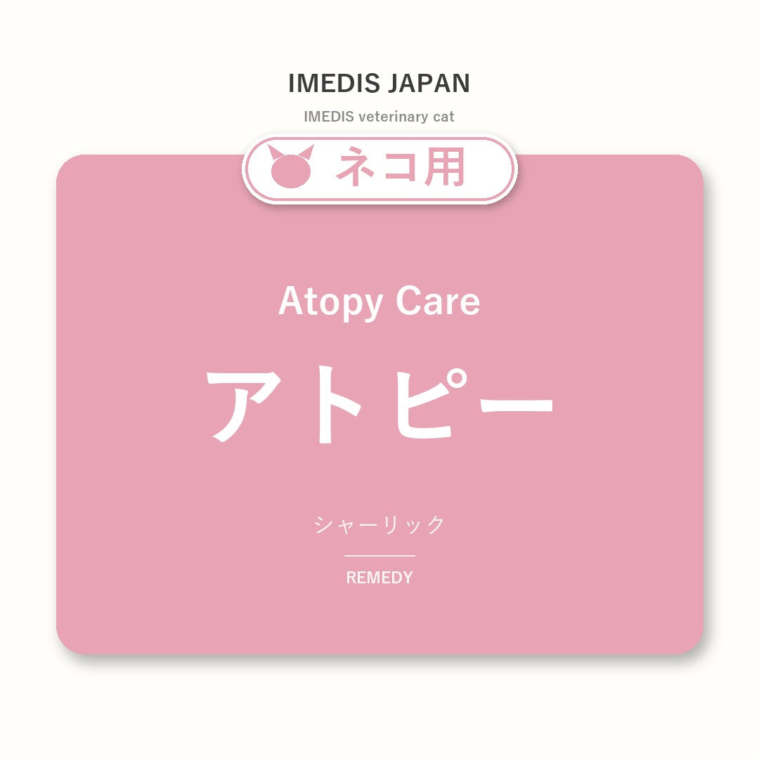 ネコ用アトピーに特化したサポートサプリ（シャーリック）