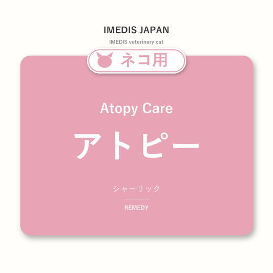 ネコ用アトピーに特化したサポートサプリ（シャーリック）