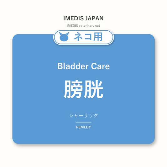 ネコ用膀胱に特化したサポートサプリ（シャーリック）
