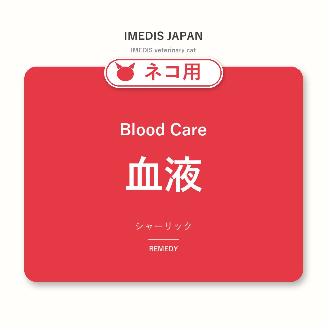 ネコ用血液に特化したサポートサプリ（シャーリック）