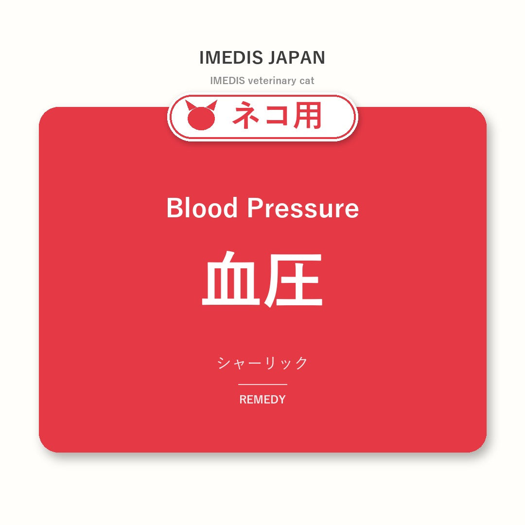 ネコ用血圧に特化したサポートサプリ（シャーリック）