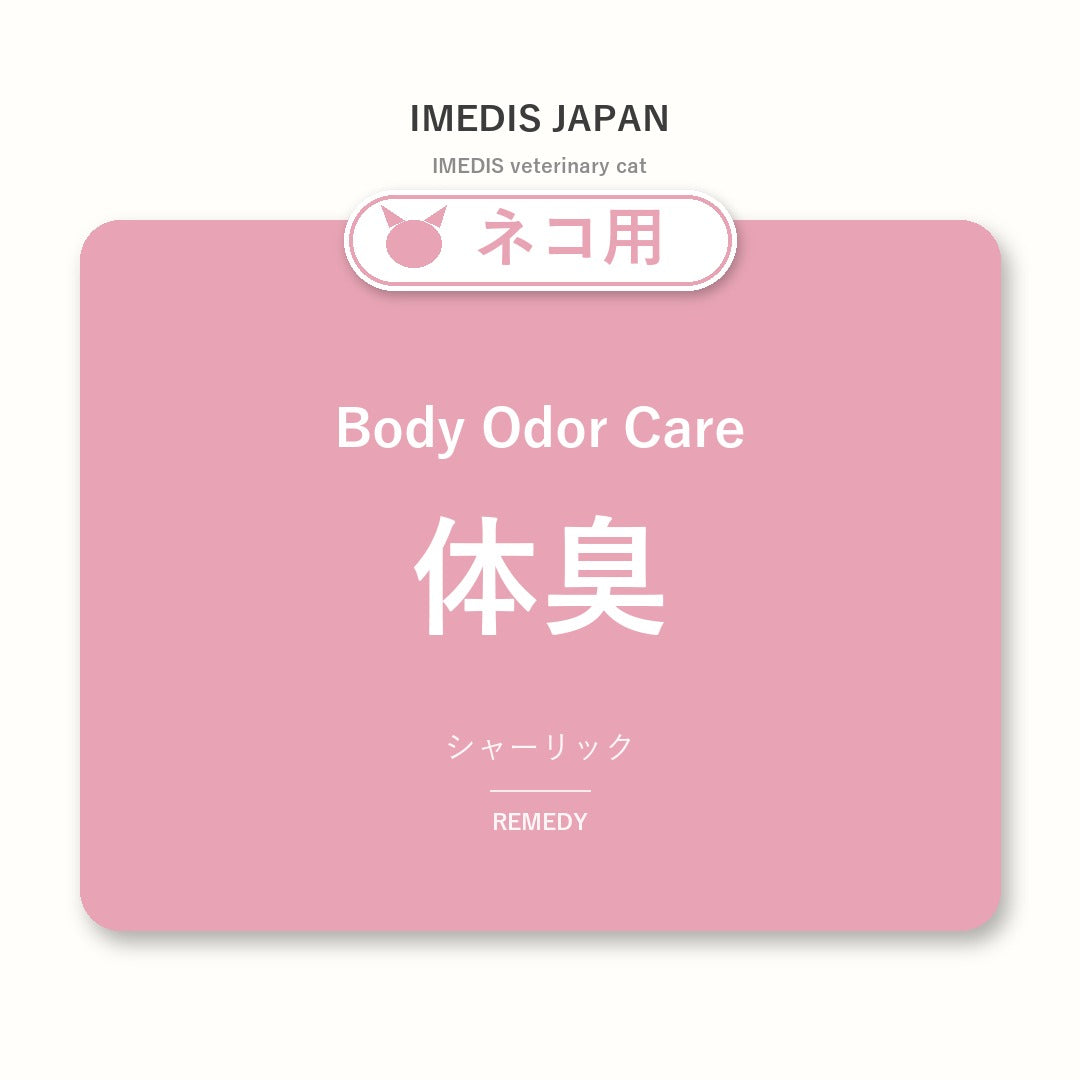 ネコ用体臭に特化したサポートサプリ（シャーリック）