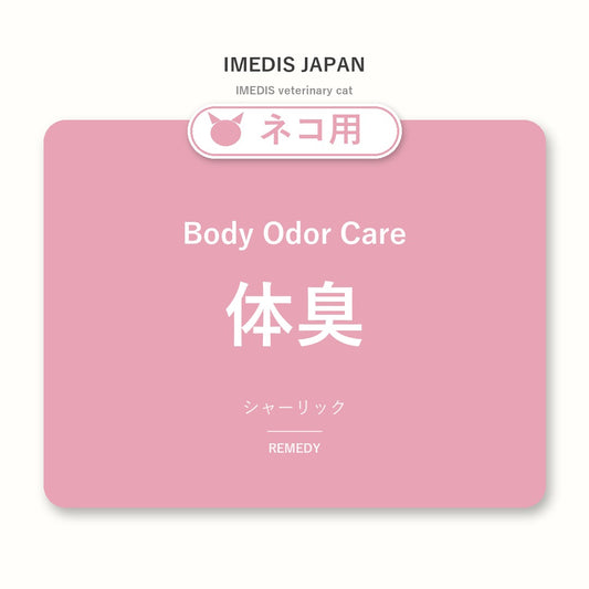 ネコ用体臭に特化したサポートサプリ（シャーリック）