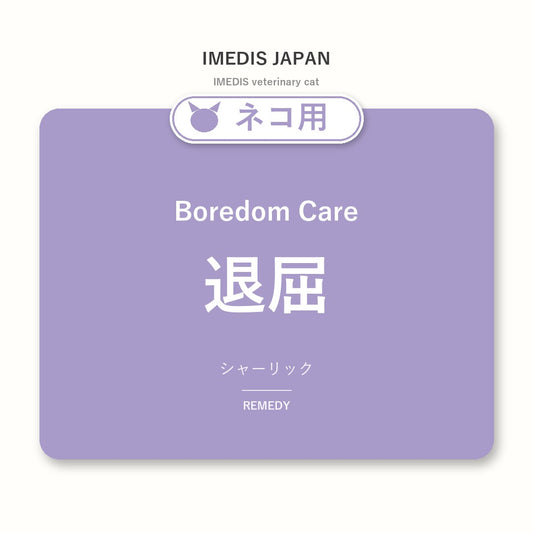 ネコ用退屈に特化したサポートサプリ（シャーリック）