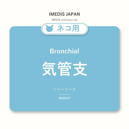 ネコ用気管支に特化したサポートサプリ（シャーリック）