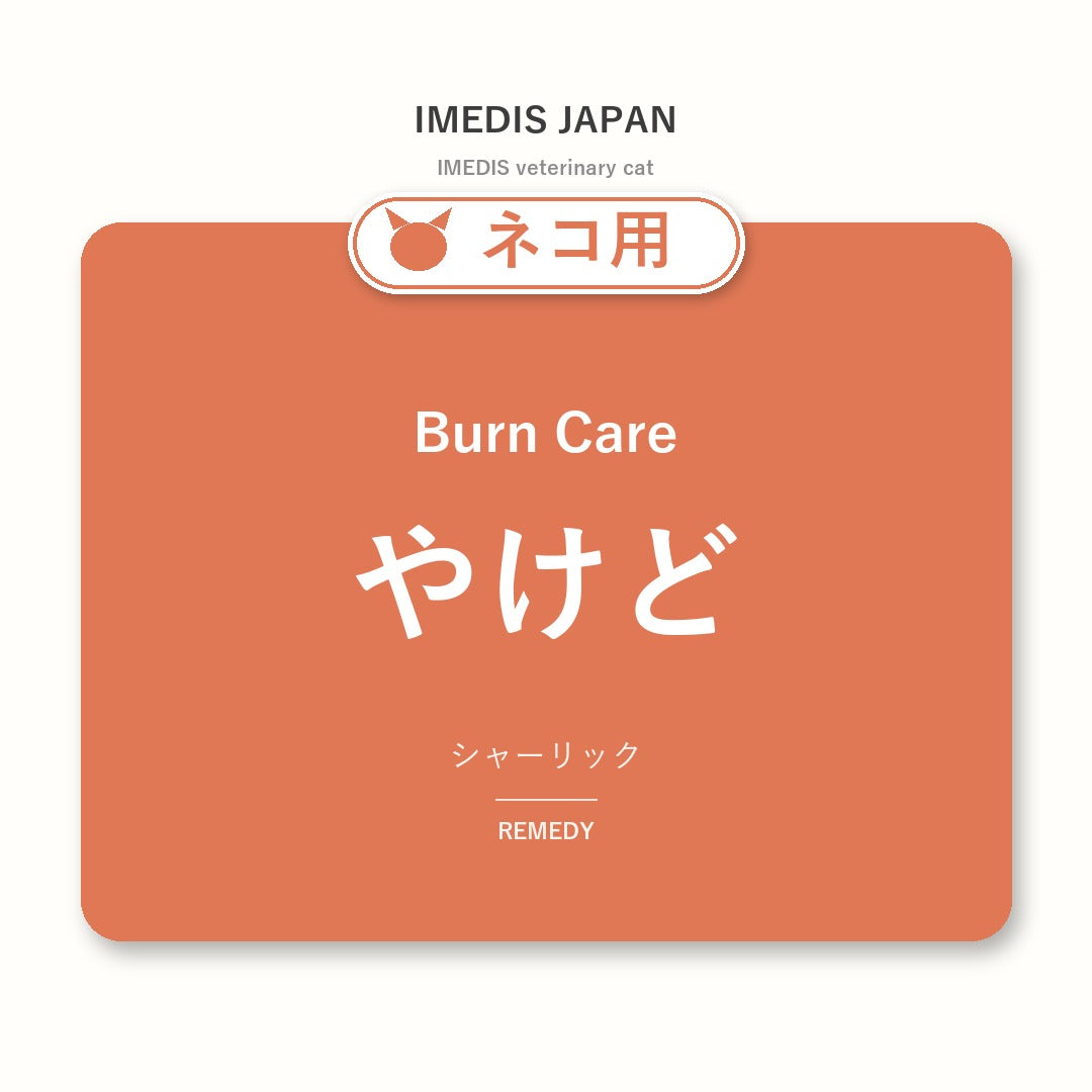 ネコ用やけどに特化したサポートサプリ（シャーリック）