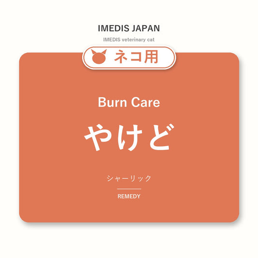 ネコ用やけどに特化したサポートサプリ（シャーリック）