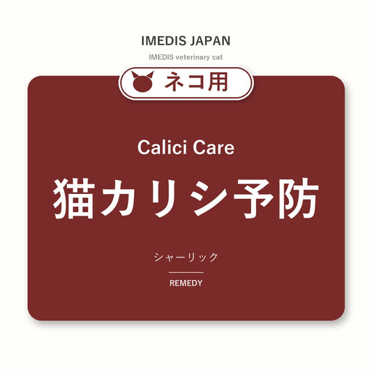 ネコ用猫カリシ予防に特化したサポートサプリ（シャーリック）