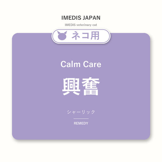 ネコ用興奮に特化したサポートサプリ（シャーリック）