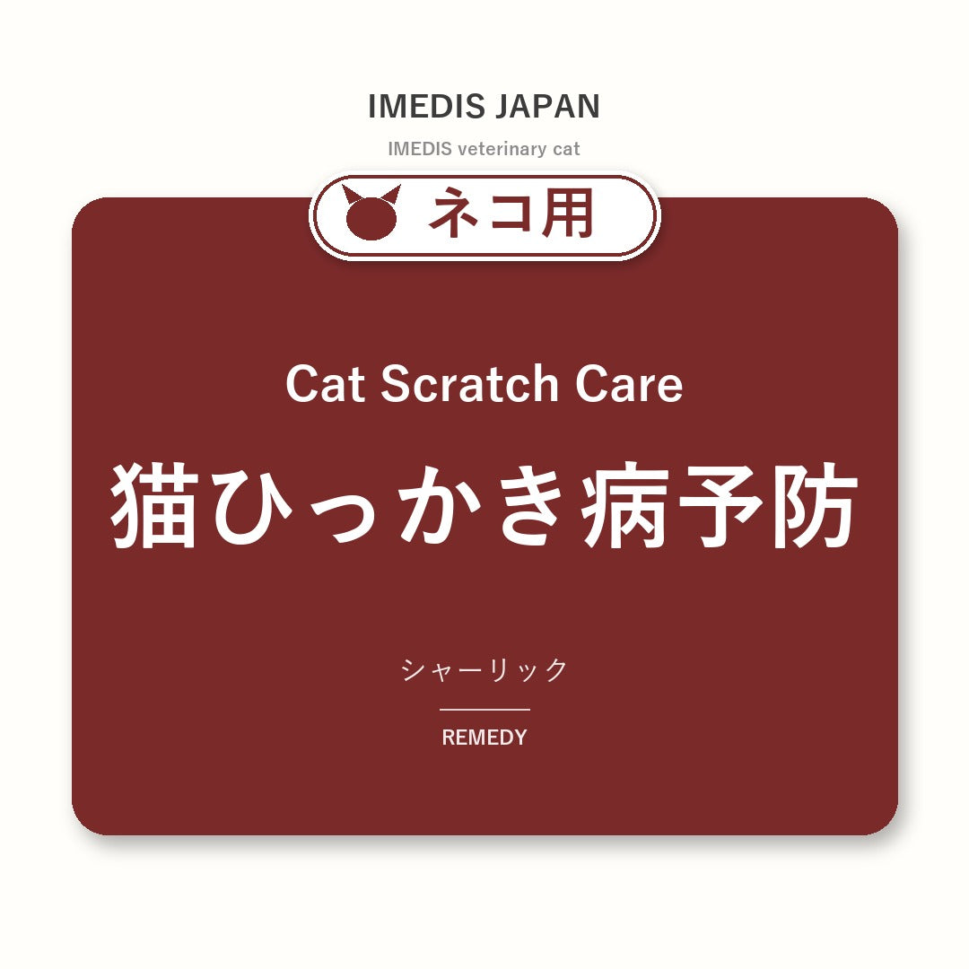 ネコ用猫ひっかき病予防に特化したサポートサプリ（シャーリック）
