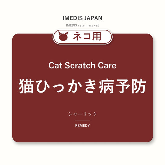 ネコ用猫ひっかき病予防に特化したサポートサプリ（シャーリック）