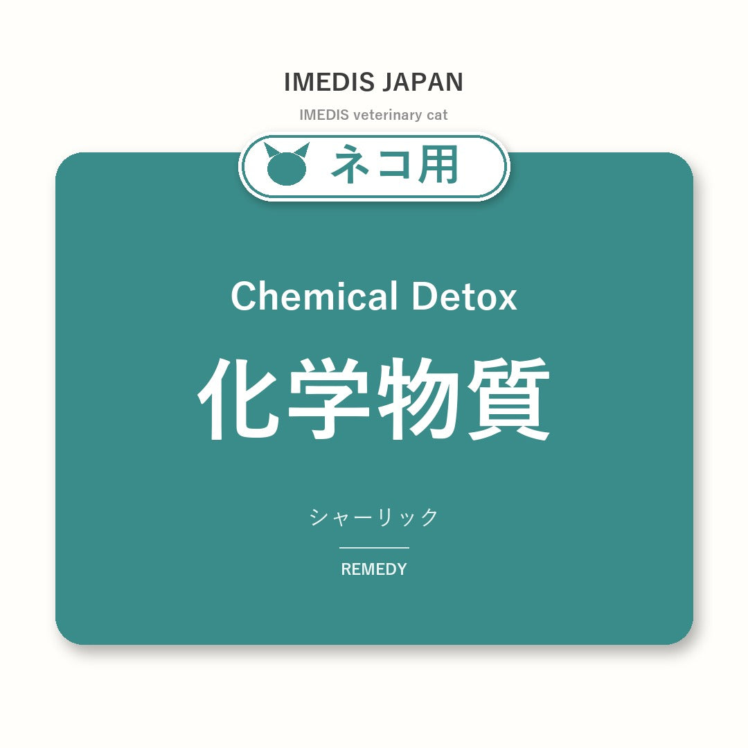 ネコ用化学物質に特化したサポートサプリ（シャーリック）